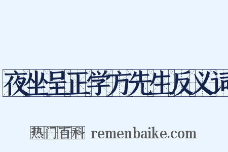 夜坐呈正学方先生反义词是什么意思的图片